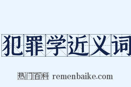 犯罪学近义词是什么意思的图片